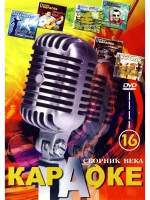 Сборник века 16
