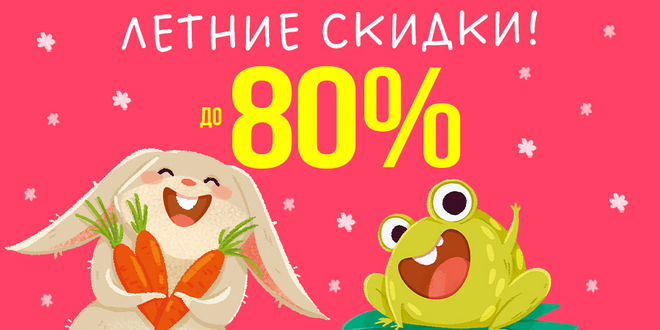 Летние скидки до 80%