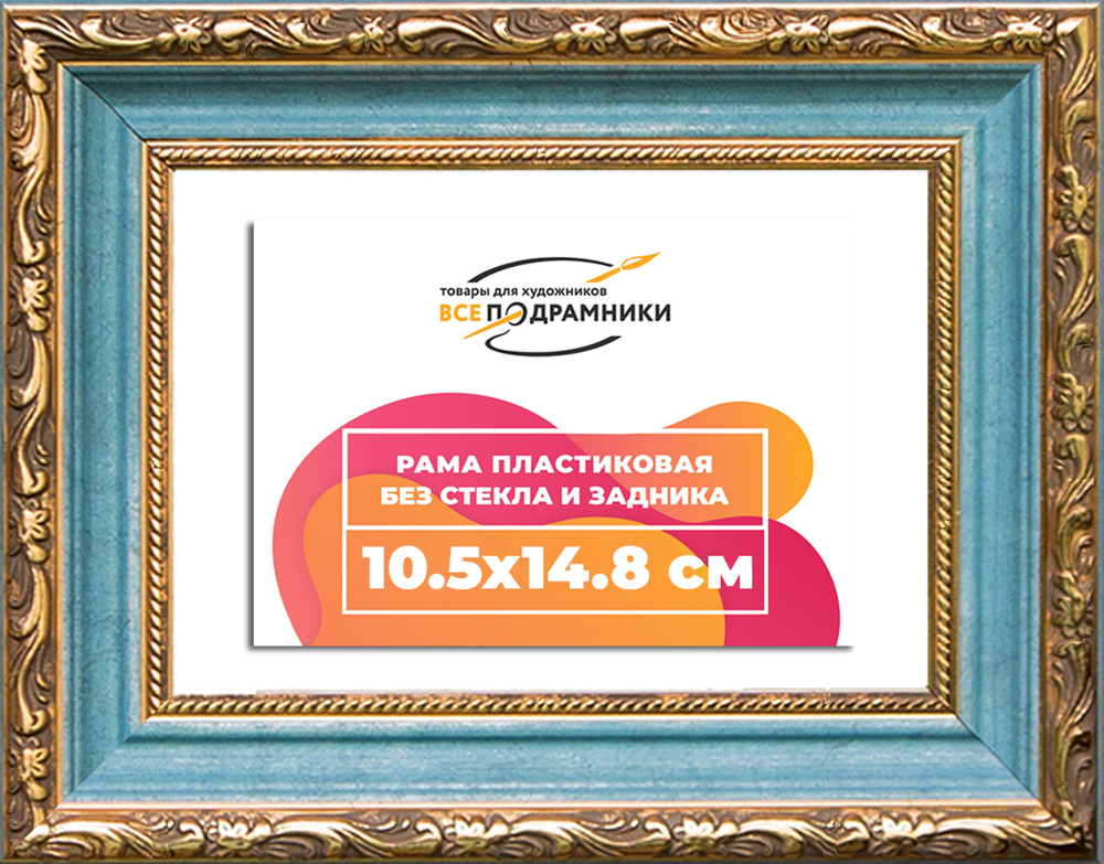 Рама 10,5x14,8 для картин и фотографий RP0034305-09(G85)