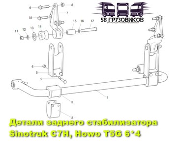 Задний стабилизатор самосвал Sitrak C7H, Howo T5G 6*4