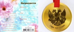 Медаль "Юбилярша"