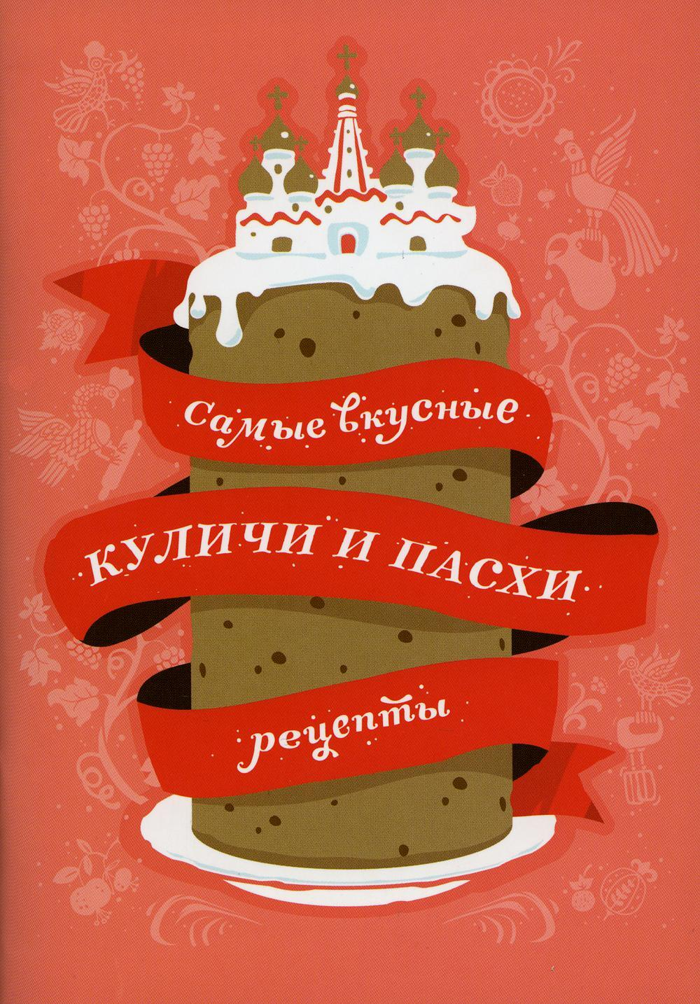 Самые вкусные куличи и пасхи