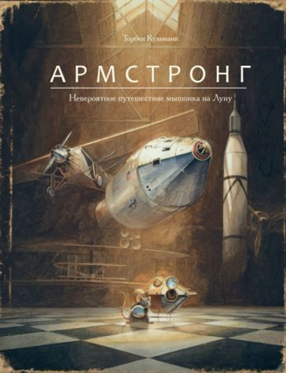 Армстронг. Невероятное путешествие мышонка на Луну [ПРЕДЗАКАЗ на ноябрь]