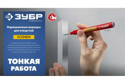 Перманентный маркер для отверстий ЗУБР Профессионал Колибри-20 0,7 мм, красный 06328-3