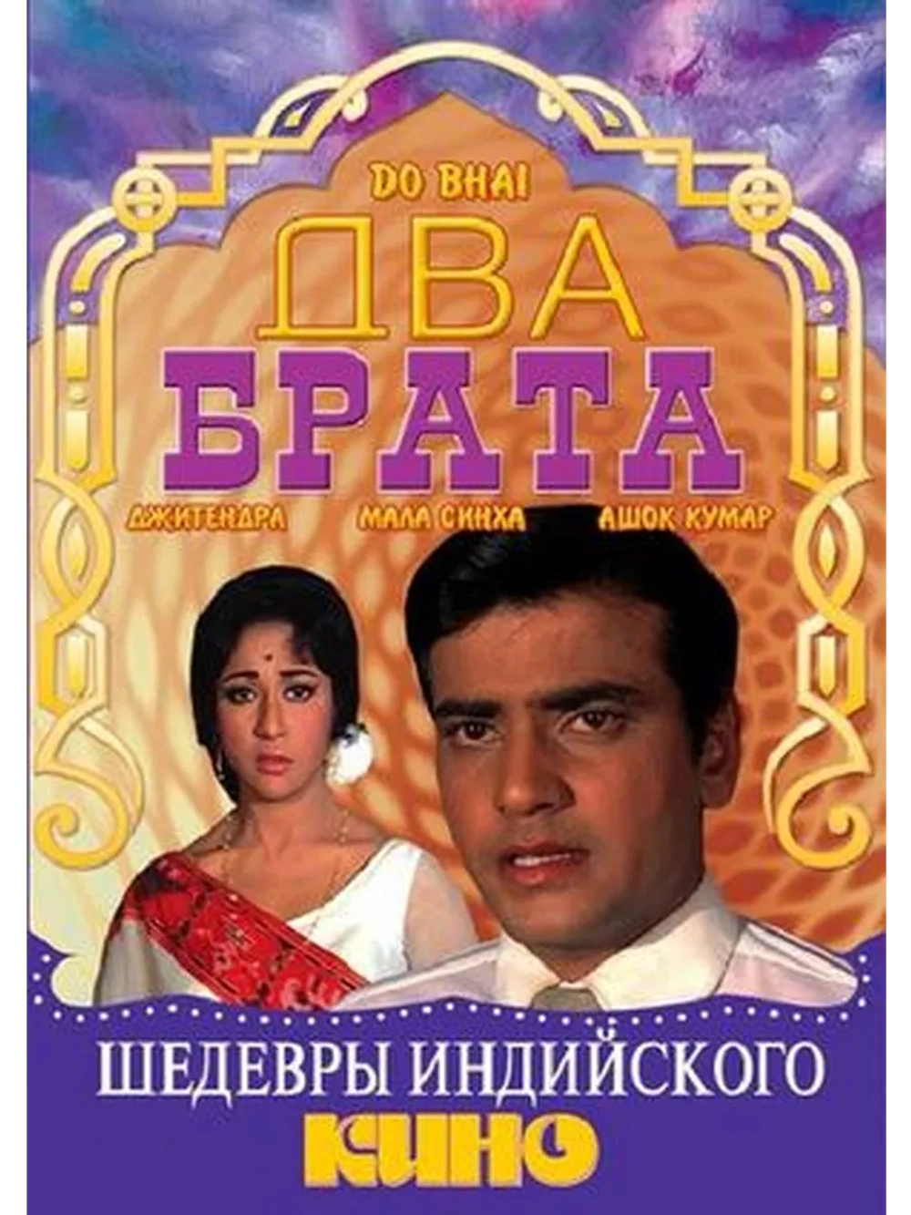 Два брата (1969) (DVD-R)
