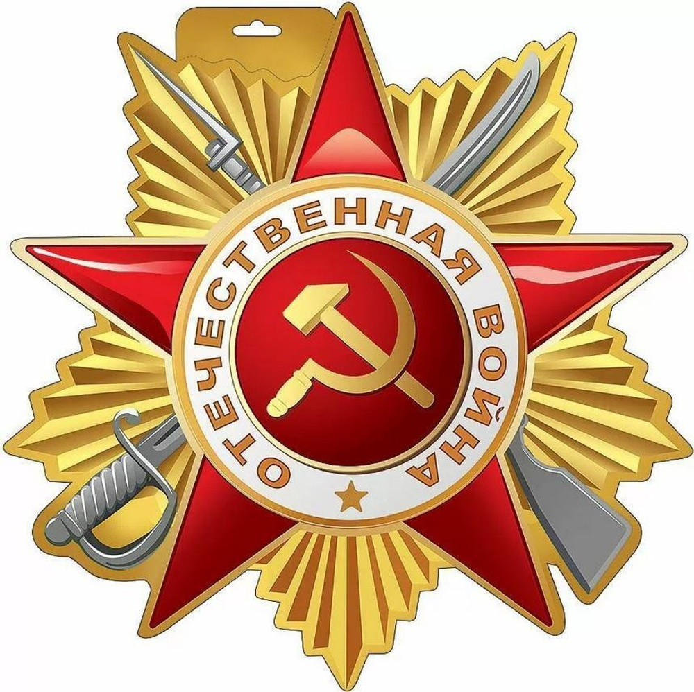 Плакат "Орден Отечественной войны" (Праздник)