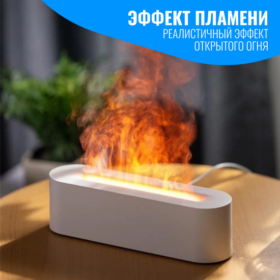 Аромадиффузор ультразвуковой Smart Aura с эффектом пламени