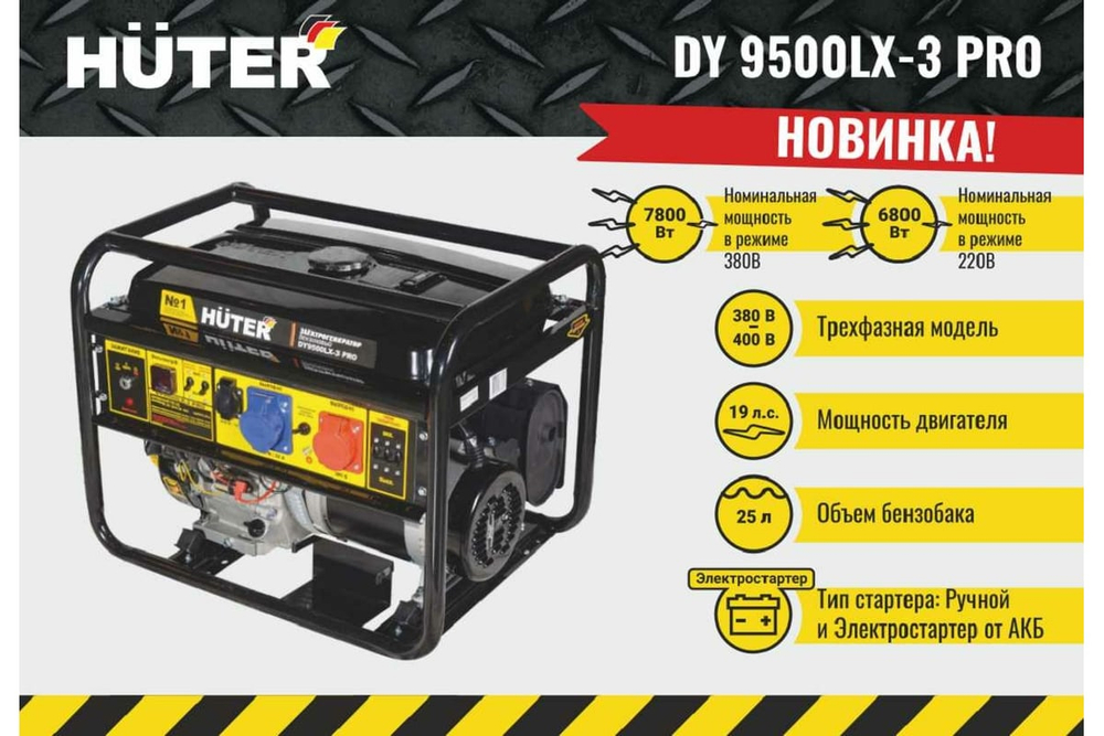 Электрогенератор Huter DY9500LX-3 PRO 64/1/77