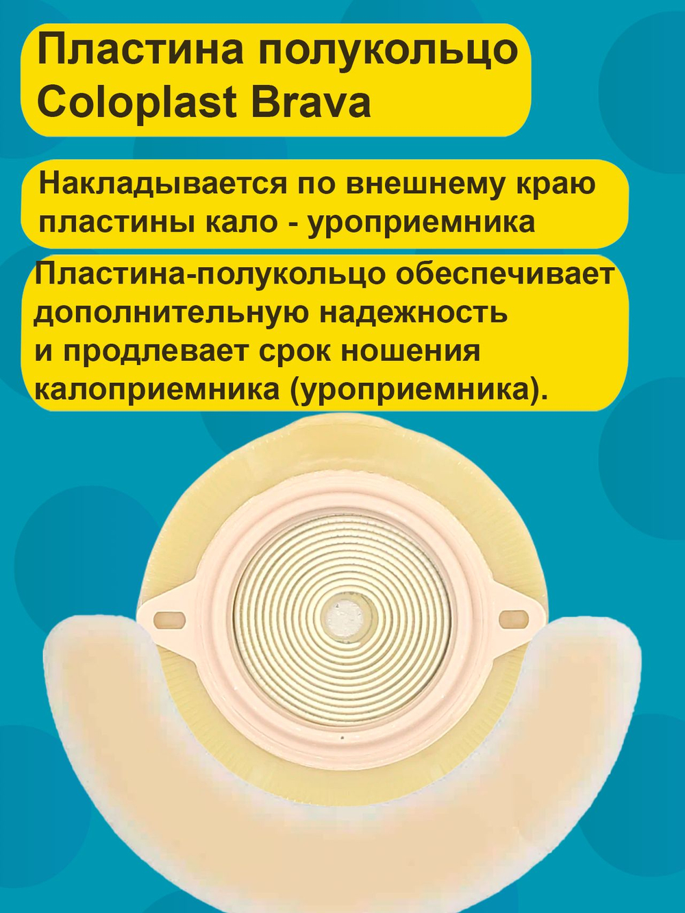 Эластичная пластина полукольцо Coloplast Brava, 20 шт. арт 1207