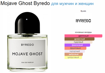 BYREDO Mojave Ghost 100 ml (duty free парфюмерия)