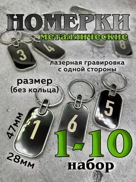 Номерки на ключи металл