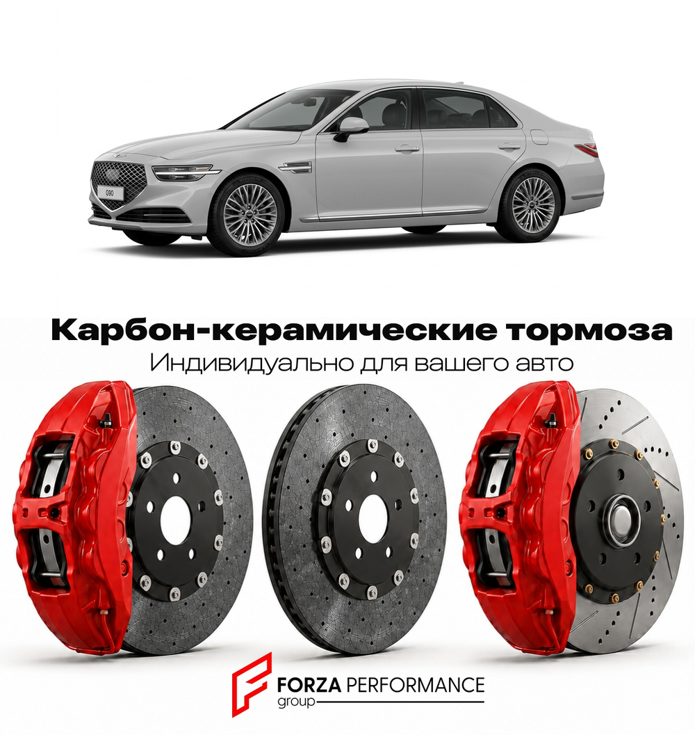 Карбон-керамическая тормозная система для Genesis G90 I Рестайлинг 2018-2022 Генезис