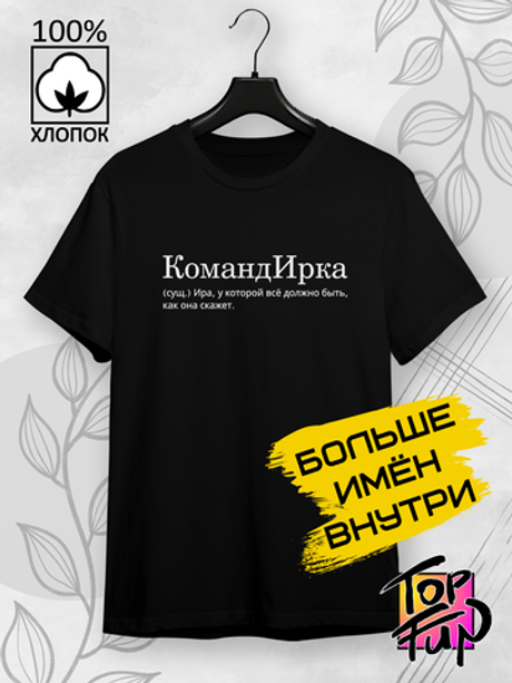 Футболка КомандИрка