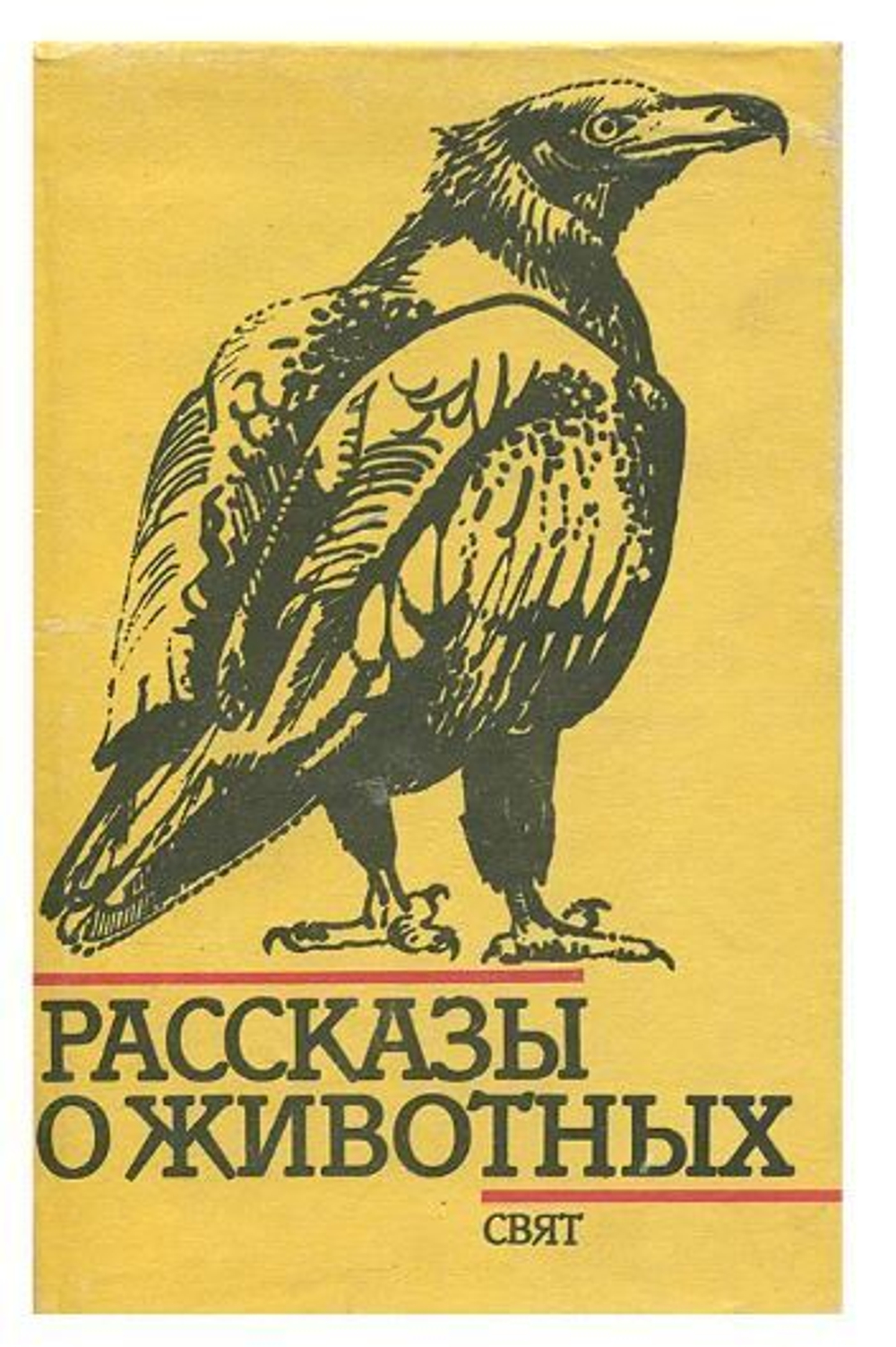 Рассказы о животных