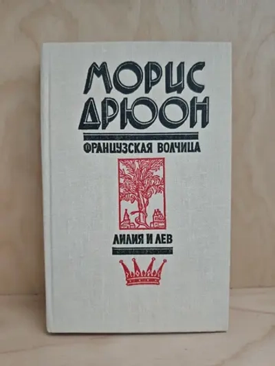 Французская волчица. Лилия и лев