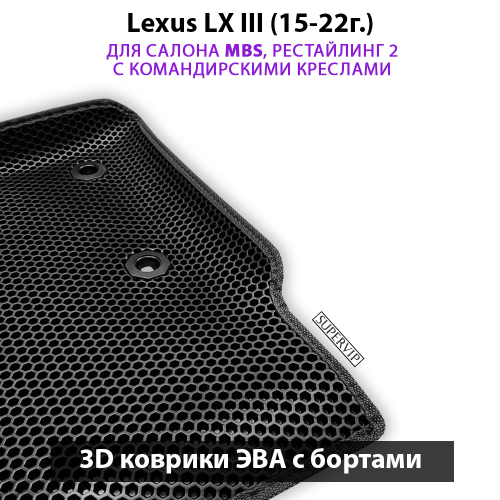 Автомобильные коврики ЭВА с бортами для Lexus LX III, рестайлинг 2 (15-22г.) для салона MBS