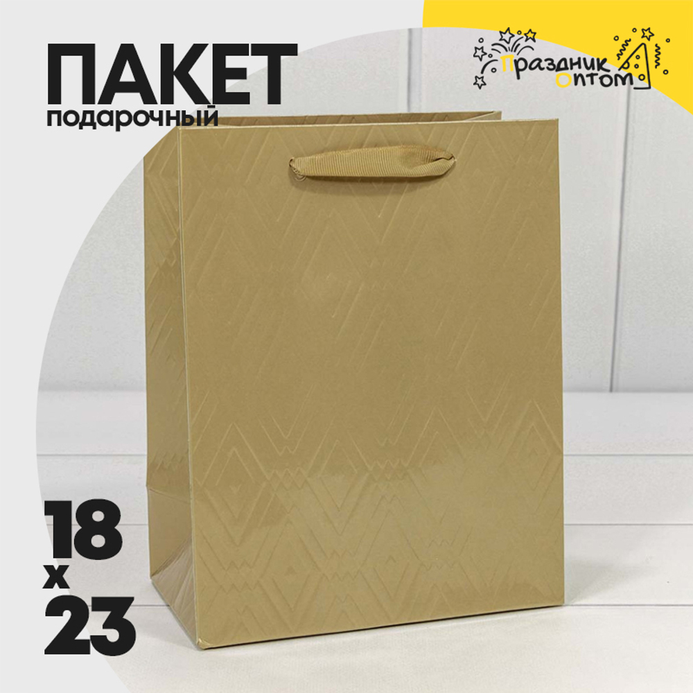 Пакет подарочный 18х23х10см Премиум "Элегант" (Золотой)