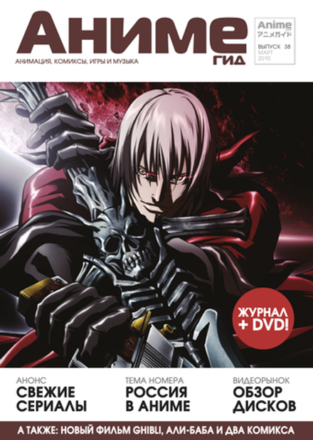 Журнал АнимеГид 2010 #38