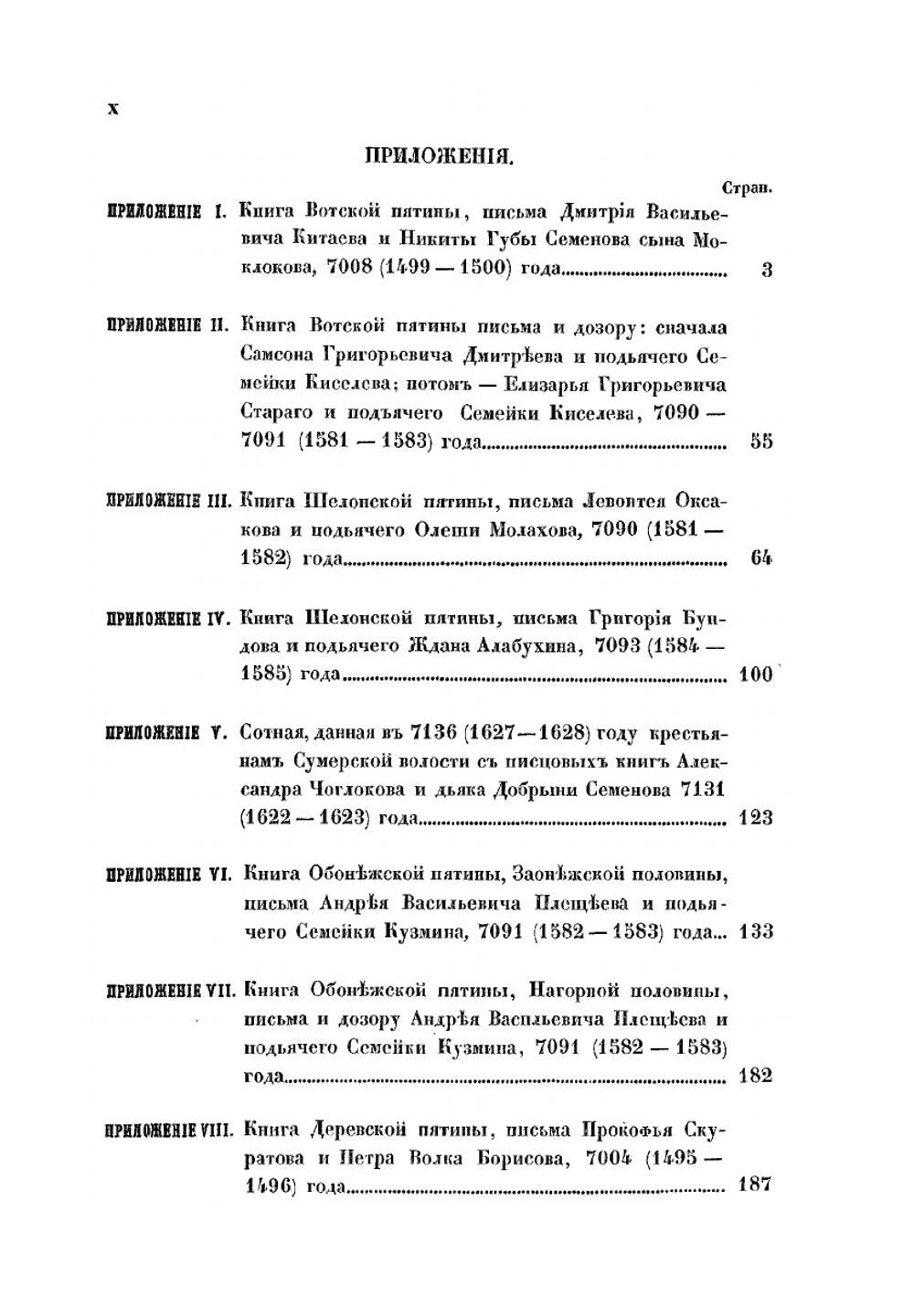 О пятинах и погостах Новгородских в XVI веке | К. А. Неволин