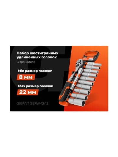 Набор шестигранных удлиненных головок Gigant с трещоткой 1/2 и удлинителем, 12 предметов GSRW-12/12