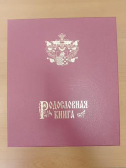 Подарочная родословная книга "Ювелирная" из натуральной кожи, с накладкой (бордовая)