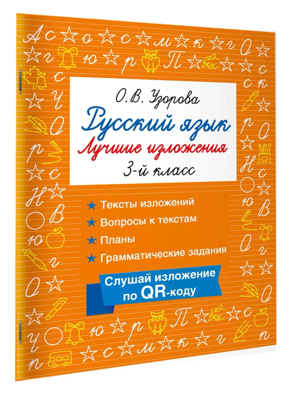 Русский язык. Лучшие изложения. 3 класс. Слушай изложение по QR-коду