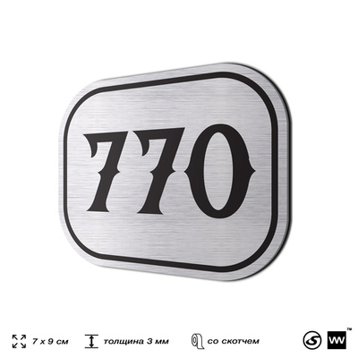 Номерок на дверь квартиры 770, для кабинета, офиса, шильдик 9 х 7 см, серебристый, Айдентика Технолоджи