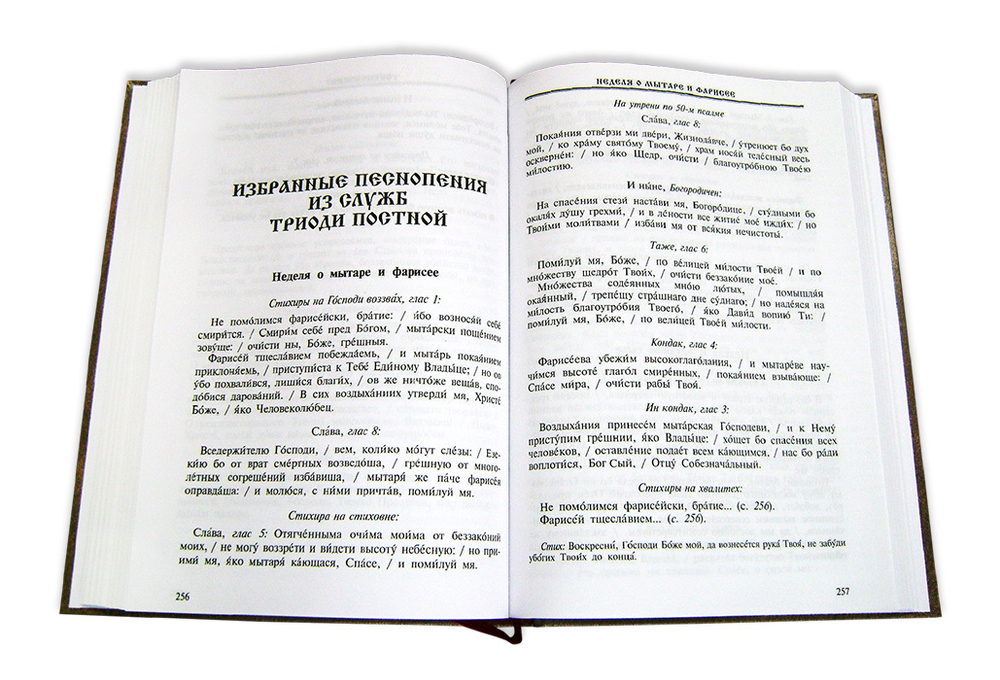 Православный богослужебный сборник