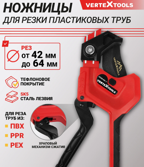Ножницы для пластиковых труб VERTEXTOOLS PRO 42-64мм,регулируемый с храповым механизмом.