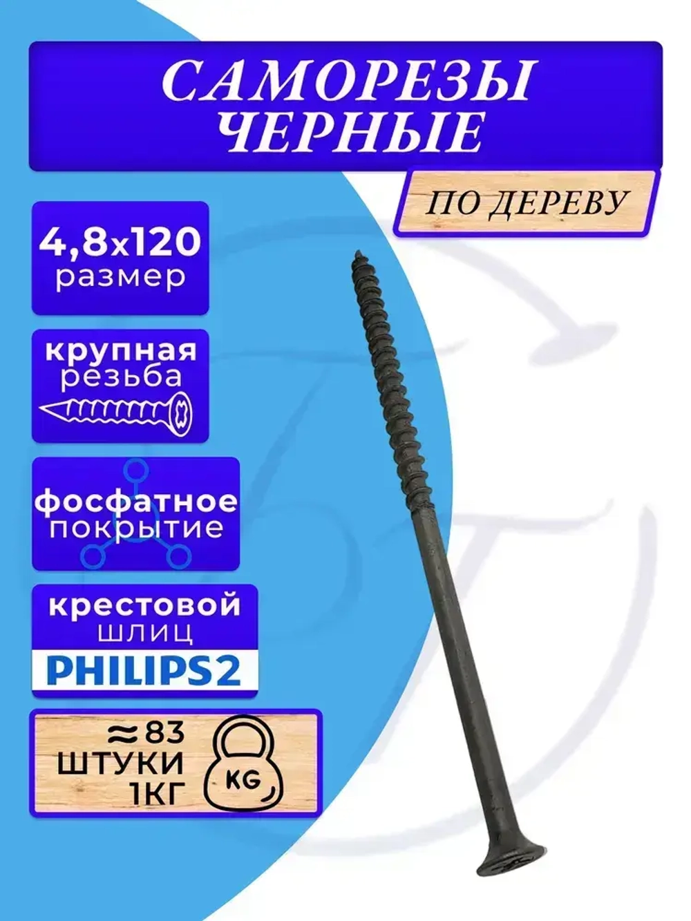 Саморезы по дереву черные 4.8х120 черный 1кг