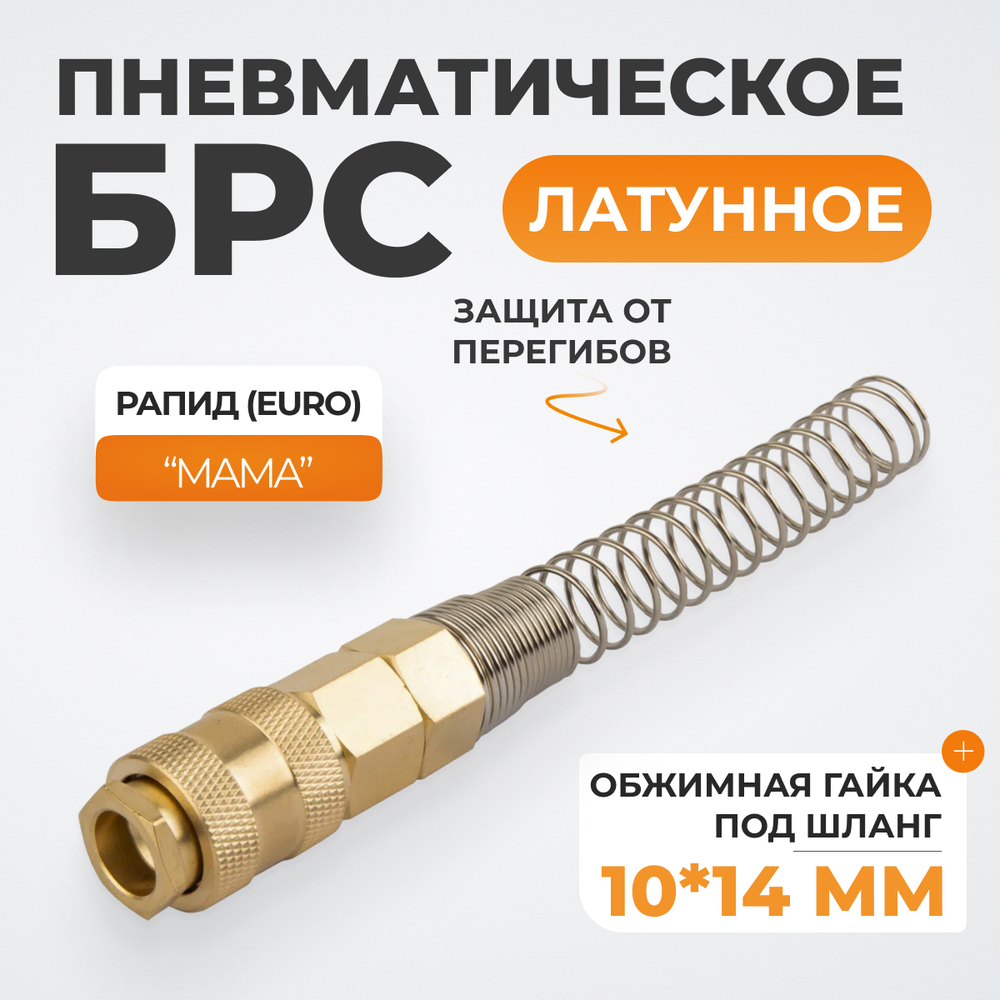 WDK-S40SPB Быстроразъемное соединение пневматическое с пружиной 10x14 мм, латунь