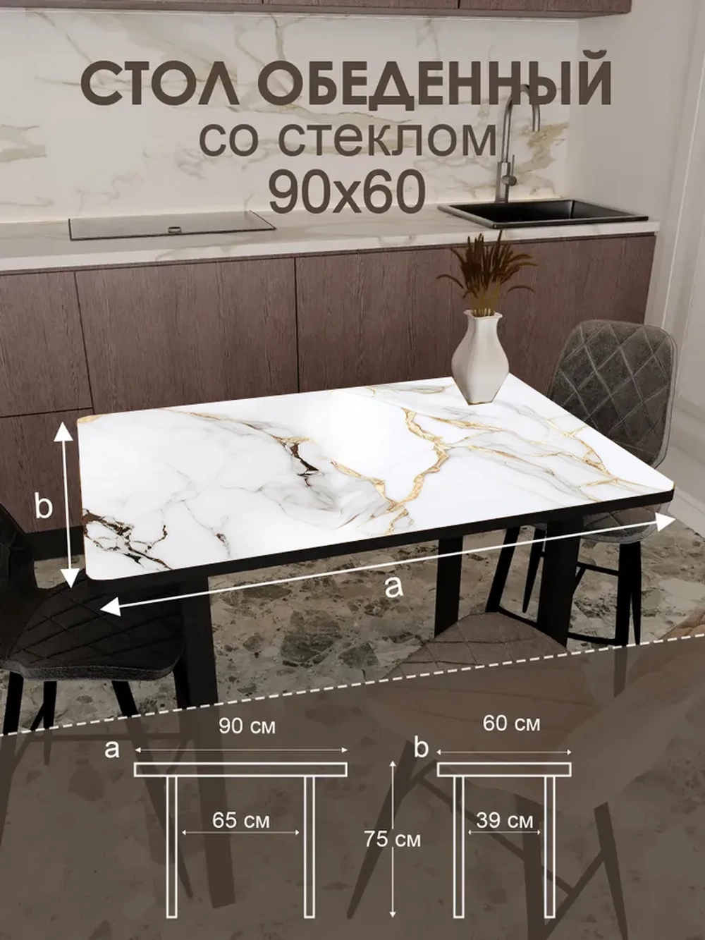 Обеденный стол "Calacatta" 90x60 см