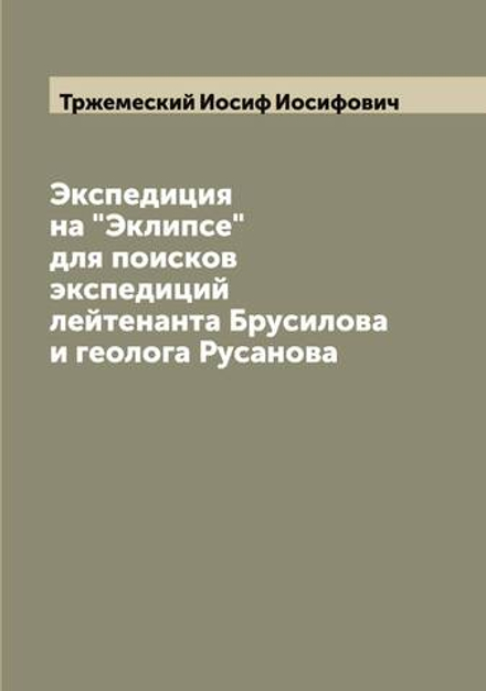 Экспедиция на "Эклипсе" для поисков экспедиций лейтенанта Брусилова и геолога Русанова | Тржемеский Иосиф Иосифович