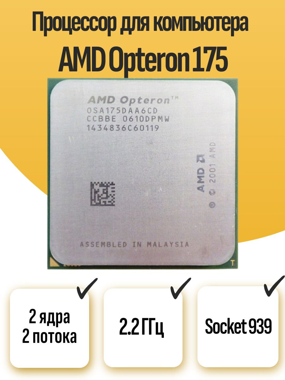 S-939 Процессор AMD Opteron 175