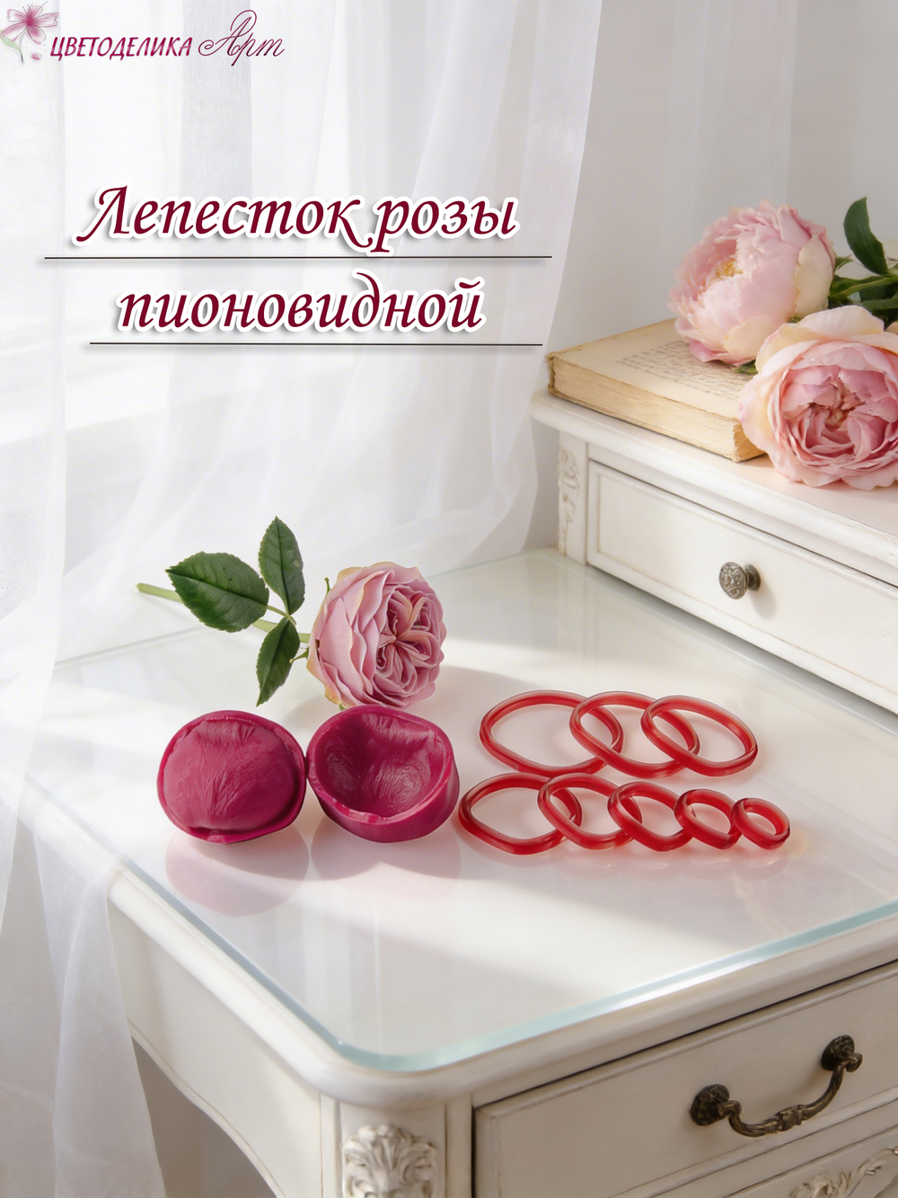 Лепесток розы пионовидной