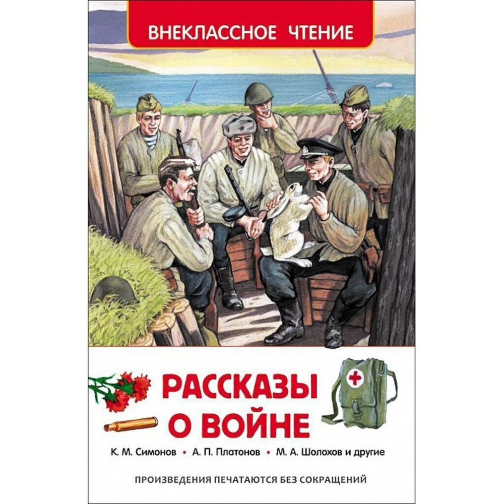 Книжка Внеклассное чтение. Рассказы о войне. 192 стр.