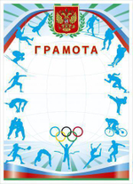 Грамота спорт. (герб, кольца, виды спорта) (Полиграф)