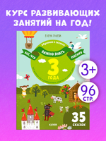 Всё, что важно знать ребёнку. 3 года. 365 весёлых игр и развивающих заданий на каждый день