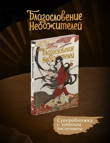 Дунхуа Благословение Небожителей. Том 4