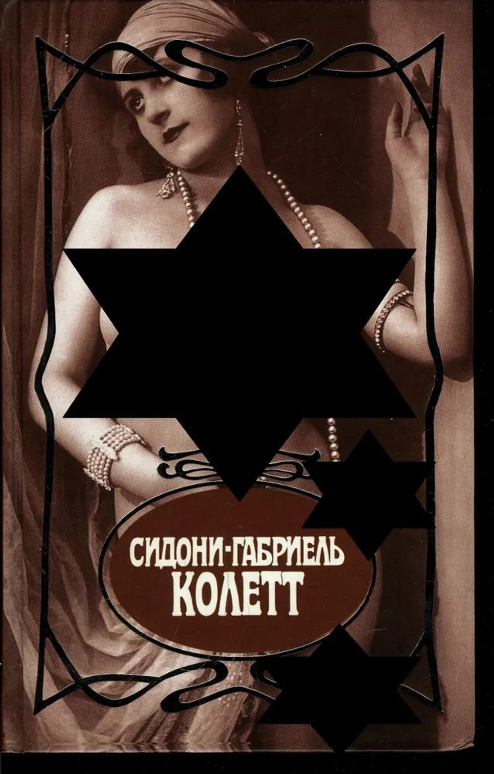 Сидони-Габриель Колетт. Собрание сочинений в семи томах. Том 3