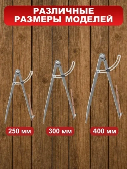 Циркуль разметочный с фиксатором, 400mm