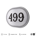 Номерок на дверь квартиры 499, для кабинета, офиса, шильдик 9 х 7 см, брашированная сталь, Айдентика Технолоджи