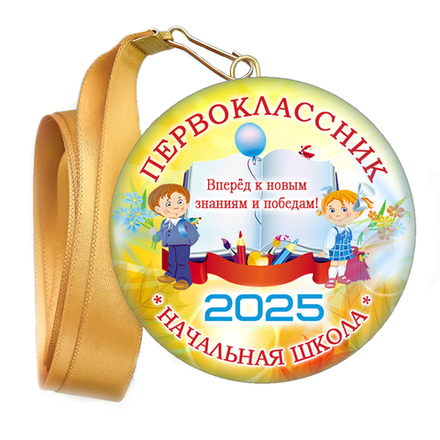 Медаль закатная к 1 сентября, принт "Книга".