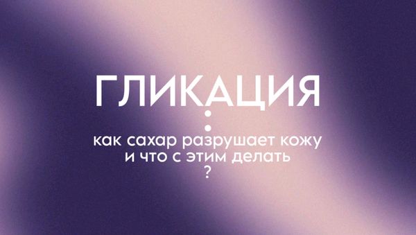 ГЛИКАЦИЯ: КАК САХАР РАЗРУШАЕТ НАШУ КОЖУ И ЧТО С ЭТИМ ДЕЛАТЬ