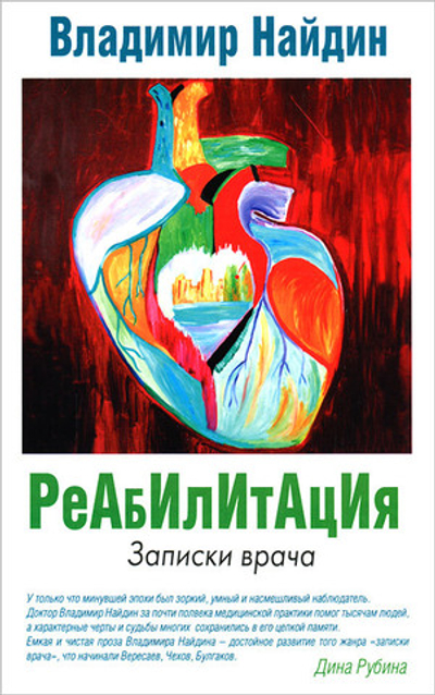 Реабилитация. Записки врача