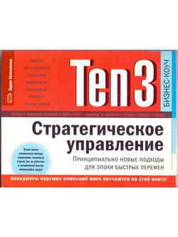 Ten3. Стратегическое управление. Принципиально новые подходы для эпохи быстрых перемен (на спирали)