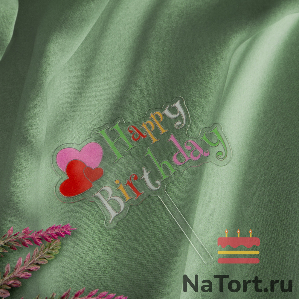 Топпер «Happy Birthday» прозрачный с сердечками
