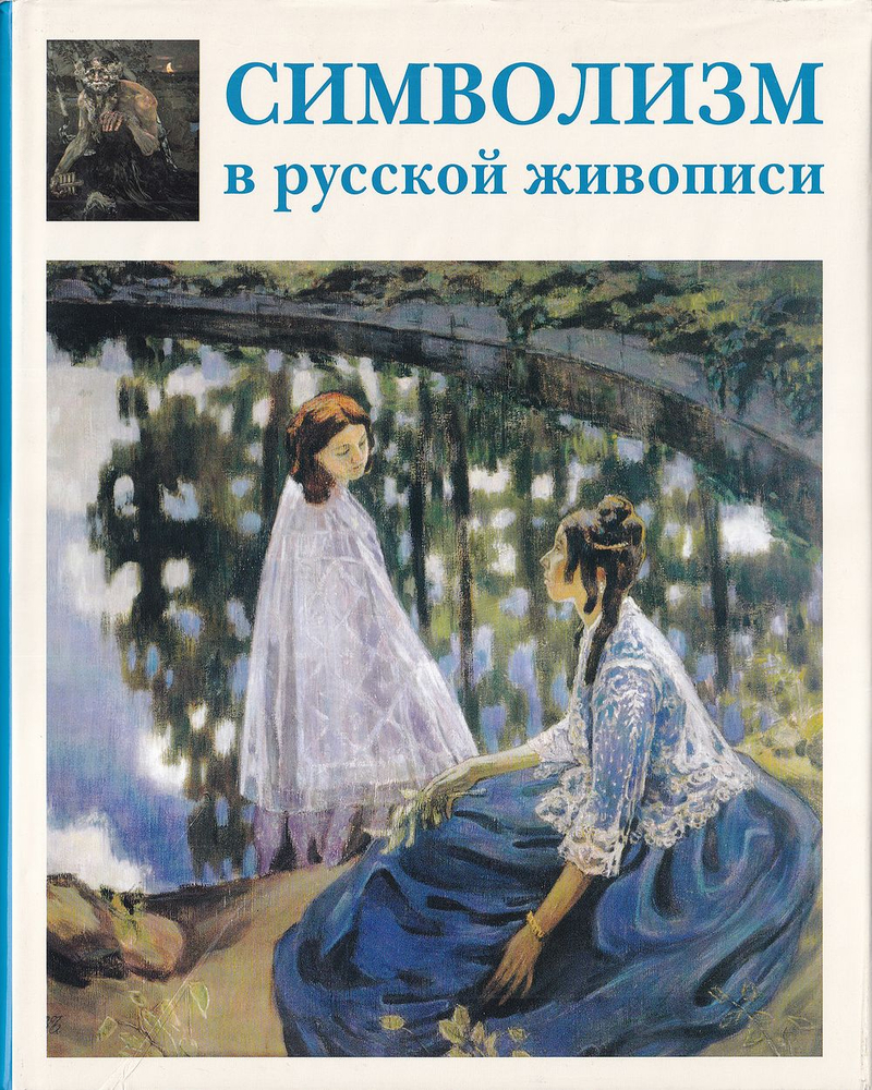 Символизм в русской живописи