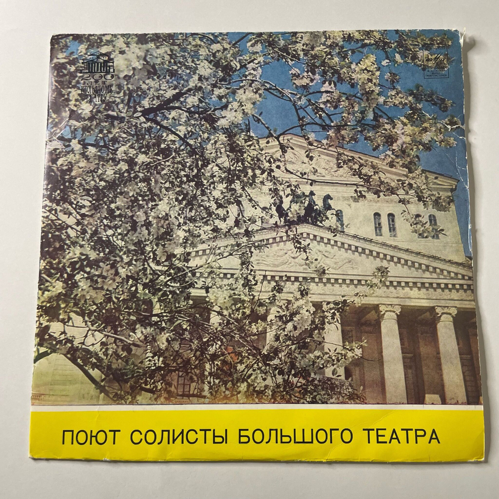 Винтажная виниловая пластинка LP Поют Солисты Большого Театра (СССР 1973) (Образцова, Атлантов, Ведерников)
