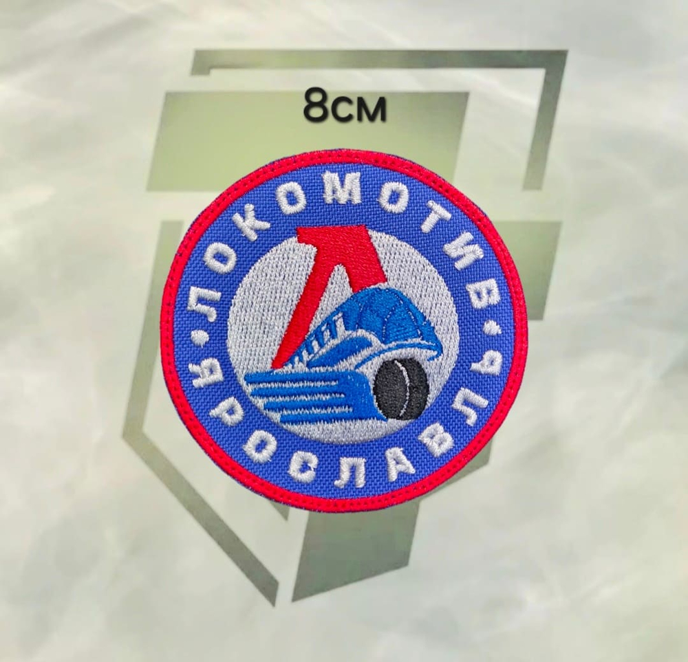 Шеврон ХК Локомотив Ярославль D8см